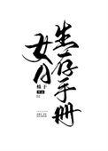 生存手册app