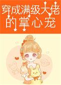 穿越成满级大佬的掌心宠