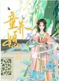 童养媳古言系列