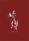 娇缚免费阅读全文