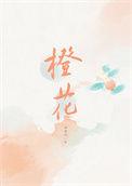 橙花精油的功效与用法