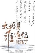 大婚当前