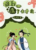 回到夫君少年时番外篇最新章节更新