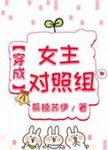穿成女主的对照组(穿书)顾灵灵