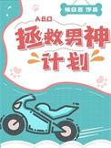 拯救男神的正确姿势