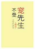 不受宠先生免费阅读