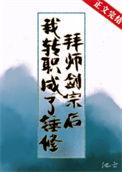 拜师剑宗之后我转职成了锤修