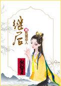 继后无删减免费阅读