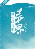 重生后我把异界上交了2k