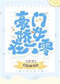 豪门娇女在六零182