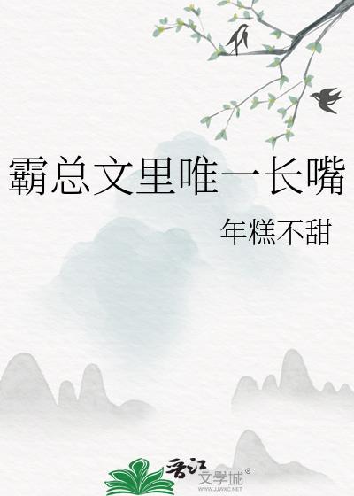 霸总文里唯一长嘴以前名字叫什么