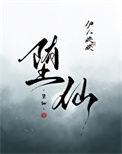 亵仙