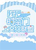时空门交给国家
