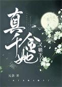 真千金她又躺下了 在线阅读