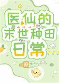 医仙在现代