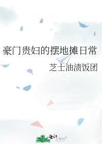 豪门贵妇守则