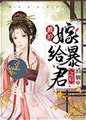 被迫嫁给暴君之后百度