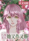 八零美人她又作又娇TXT
