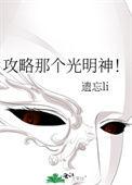 攻略光明神之前