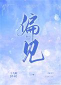 傲娇与偏见