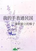 我的手表啊