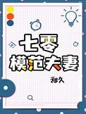 七零年代夫妻恋爱