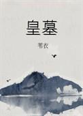 皇墓中女主和谁圆房了