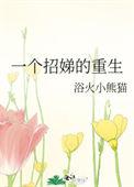 一个招娣的重生40