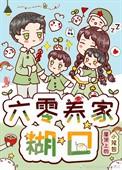 六零穿越养家忙全文免费阅读