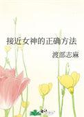 接近女神的正确方法在线阅读