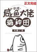 咸鱼大佬穿成假千金后