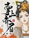 短剧掌上齐眉免费观看