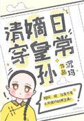 嫡皇孙五岁半清穿txt