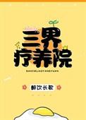 三界疗养院格格党