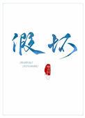 假坏全文免费阅读
