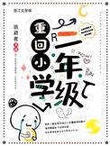 重新回到小学的作文