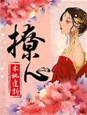 撩心痴情