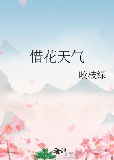 惜花天气咬枝绿免费阅读