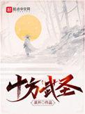 十方武圣结局