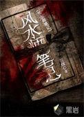风水师笔记百度