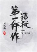 诏狱第一仵作凤九幽免费