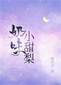 小甜梨晋江文学城
