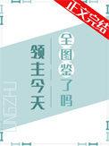 领主今天全图鉴了吗74