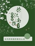 国子监男二是反派吗