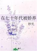 在七十年代当爽文女主陆柔嘉