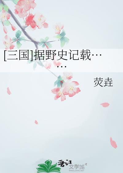 历史三国中的野史