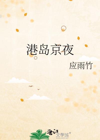 港岛京夜大结局