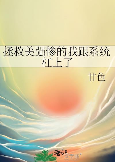 拯救美强惨后我红遍世