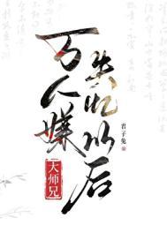 万人嫌大师兄失忆以后TXT