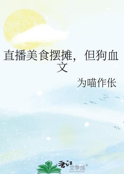 给我一些直播美食的创意